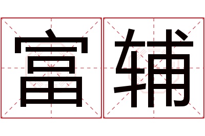 富辅名字寓意