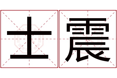 士震名字寓意