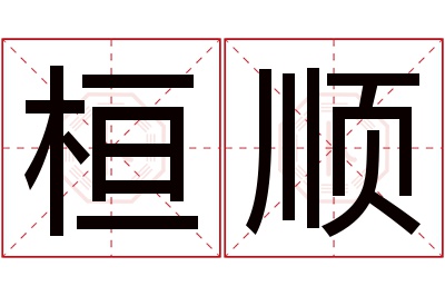 桓顺名字寓意 桓顺名字寓意