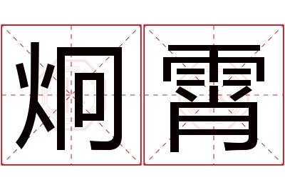 炯霄名字寓意