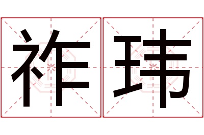 祚玮名字寓意