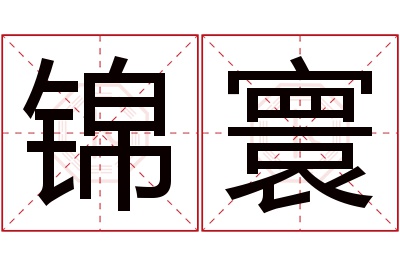 锦寰名字寓意