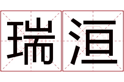 瑞洹名字寓意