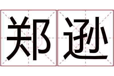 郑逊名字寓意 郑逊名字寓意