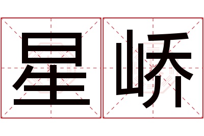 星峤名字寓意 星峤名字寓意