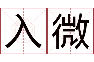 入微名字寓意