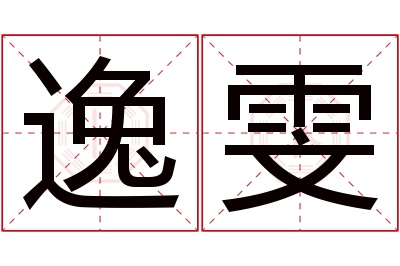 逸雯名字寓意