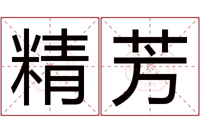 精芳名字寓意 精芳名字寓意