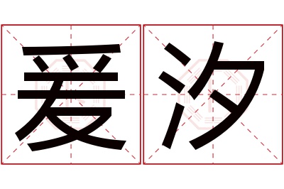 爰汐名字寓意 爰汐名字寓意