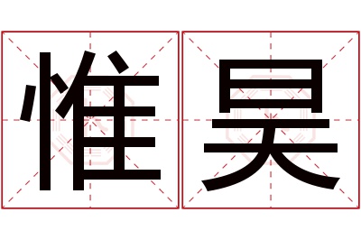 惟昊名字寓意 惟昊名字寓意