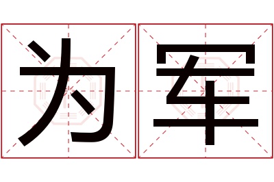 为军名字寓意