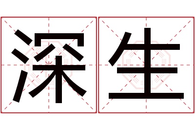 深生名字寓意 深生名字寓意