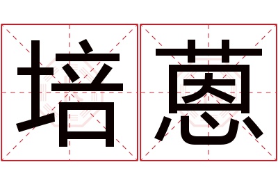 培蒽名字寓意 培蒽名字寓意