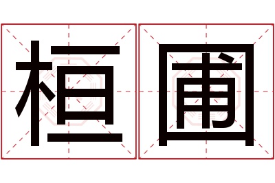 桓圃名字寓意