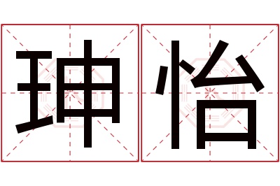 珅怡名字寓意