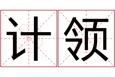 计领名字寓意