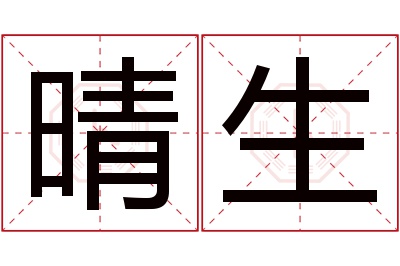 晴生名字寓意 晴生名字寓意