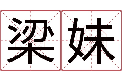 梁妹名字寓意