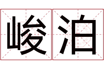 峻泊名字寓意 峻泊名字寓意