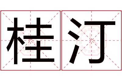 桂汀名字寓意