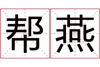 帮燕名字寓意