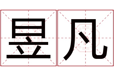 昱凡名字寓意