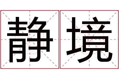 静境名字寓意 静境名字寓意