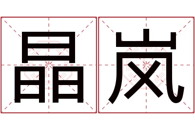 晶岚名字寓意 晶岚名字寓意