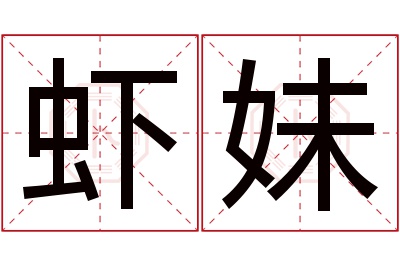 虾妹名字寓意