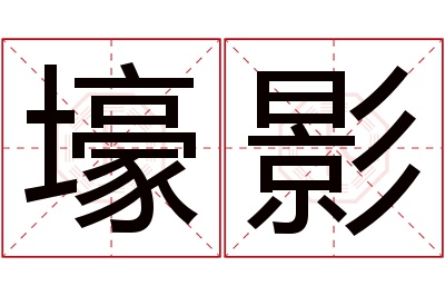 壕影名字寓意 壕影名字寓意