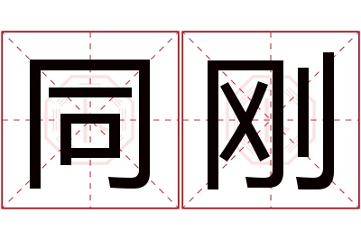 同刚名字寓意