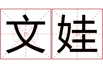文娃名字寓意 文娃名字寓意