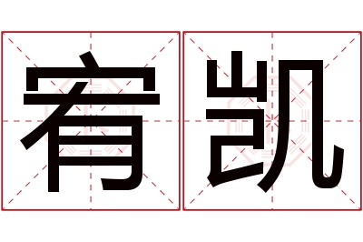 宥凯名字寓意 宥凯名字寓意