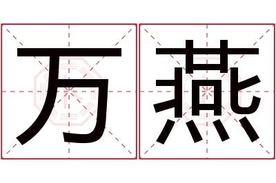 万燕名字寓意 万燕名字寓意