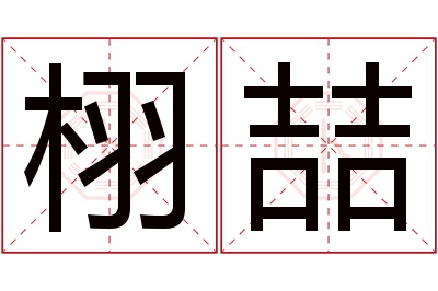 栩喆名字寓意