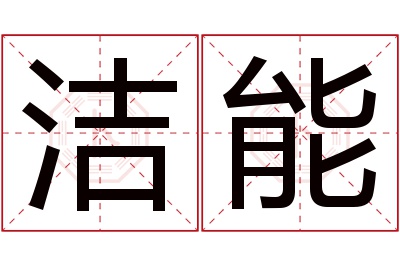 洁能名字寓意 洁能名字寓意