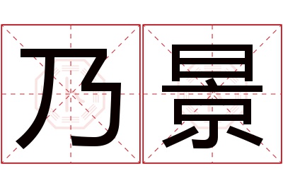 乃景名字寓意 乃景名字寓意