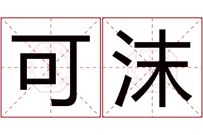 可沫名字寓意