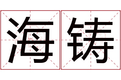 海铸名字寓意