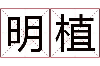 明植名字寓意 明植名字寓意