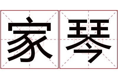 家琴名字寓意