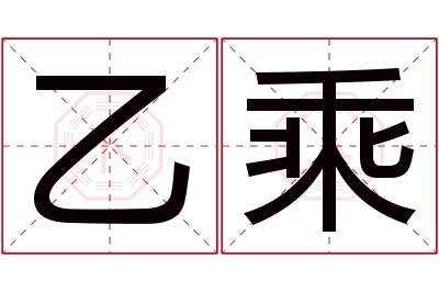 乙乘名字寓意 乙乘名字寓意