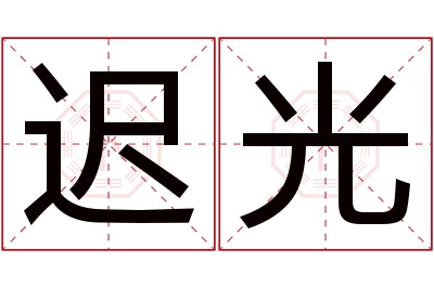 迟光名字寓意 迟光名字寓意