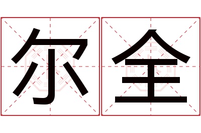 尔全名字寓意