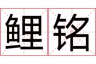 鲤铭名字寓意 鲤铭名字寓意