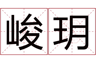 峻玥名字寓意 峻玥名字寓意