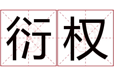衍权名字寓意 衍权名字寓意