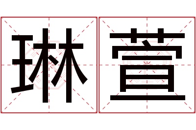 琳萱名字寓意