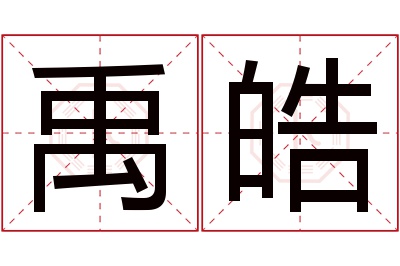 禹皓名字寓意