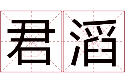 君滔名字寓意 君滔名字寓意